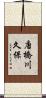 唐橋川久保 Scroll