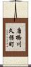 唐橋川久保町 Scroll