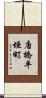 唐橋平垣町 Scroll