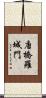 唐橋羅城門 Scroll