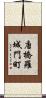 唐橋羅城門町 Scroll