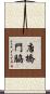 唐橋門脇 Scroll