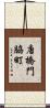 唐橋門脇町 Scroll