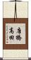 唐橋高田 Scroll