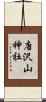 唐沢山神社 Scroll