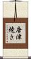 唐津焼き Scroll