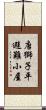 唐獅子平避難小屋 Scroll