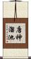 唐神溜池 Scroll