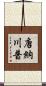 唐納·川普 Scroll