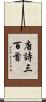 唐詩三百首 Scroll