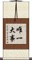 唯一大事 Scroll