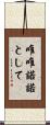 唯唯諾諾として Scroll