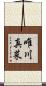 唯川真菜 Scroll