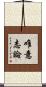 唯意志論 Scroll