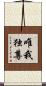 唯我独尊 Scroll