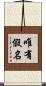 唯有假名 Scroll