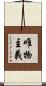 唯物主義 Scroll