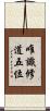 唯識修道五位 Scroll