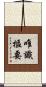 唯識樞要 Scroll