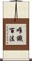 唯識百法 Scroll