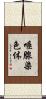 唾腺染色体 Scroll