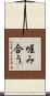 啀み合う Scroll