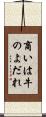 商いは牛のよだれ Scroll
