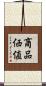 商品価値 Scroll