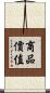 商品價值 Scroll