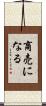 商売になる Scroll