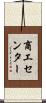 商工センター Scroll