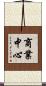 商業中心 Scroll