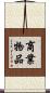 商業物品 Scroll