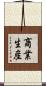 商業生産 Scroll