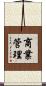 商業管理 Scroll