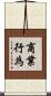 商業行為 Scroll