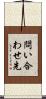 問い合わせ先 Scroll