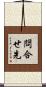 問合せ先 Scroll