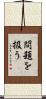 問題を扱う Scroll