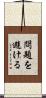 問題を避ける Scroll