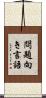 問題向き言語 Scroll