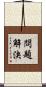 問題解決 Scroll