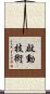 啟動技術 Scroll