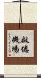 啟德機場 Scroll