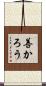 善かろう Scroll