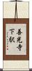善光寺下駅 Scroll