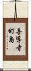 善導寺町島 Scroll