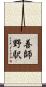 善師野駅 Scroll