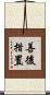 善後措置 Scroll