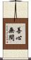 善心無間 Scroll